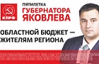 Роман Яковлев: Областной бюджет — жителям региона